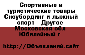 Спортивные и туристические товары Сноубординг и лыжный спорт - Другое. Московская обл.,Юбилейный г.